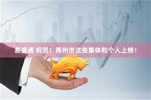 易盛通 祝贺！禹州市这些集体和个人上榜！